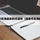 福鼎市疫情最新防控通知（福鼎市疫情防控政策）