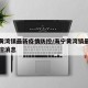 海宁黄湾镇最新疫情防控/海宁黄湾镇最新疫情防控消息