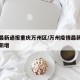 疫情最新通报重庆万州区/万州疫情最新消息今天新增