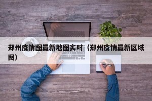 郑州疫情图最新地图实时（郑州疫情最新区域图）