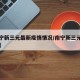 【南宁新三元最新疫情情况/南宁新三元小区地址】