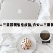 农安二三里最新消息疫情/农安二三里新闻热线
