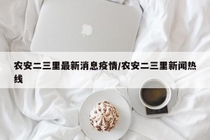 农安二三里最新消息疫情/农安二三里新闻热线