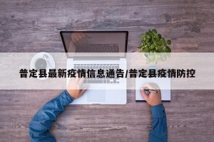 普定县最新疫情信息通告/普定县疫情防控
