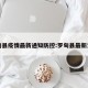 罗甸县疫情最新通知防控:罗甸县最新消息