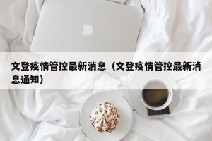 文登疫情管控最新消息（文登疫情管控最新消息通知）