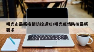 明光市最新疫情防控通知/明光疫情防控最新要求