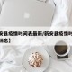 【新安县疫情时间表最新/新安县疫情时间表最新消息】
