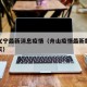 舟山义宁最新消息疫情（舟山疫情最新数据消息今天）