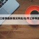 牡丹江疫情最新情况风险/牡丹江疫情最新公告