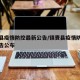 镇赉县疫情防控最新公告/镇赉县疫情防控最新公告公布
