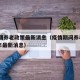 疫情期养老政策最新消息（疫情期间养老金2020年最新消息）