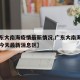 【广东大南海疫情最新情况,广东大南海石化工业今天最新消息区】