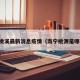 南宁桃溪最新消息疫情（南宁桃源是哪个省）