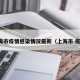 上海市疫情感染情况最新（上海市 疫情）