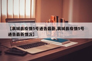 【襄城县疫情5号通告最新,襄城县疫情5号通告最新情况】