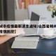 【朔城市疫情最新消息通知/山西省朔州市朔城区疫情防控】