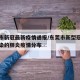 东莞市新冠最新疫情通报/东莞市新型冠状病毒感染的肺炎疫情分布