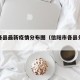信阳各县最新疫情分布图（信阳市各县分布图）