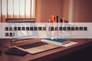 连云港累疫情最新情况（连云港疫情最新数据消息）