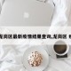 【龙岗区最新疫情结果查询,龙岗区 疫情】