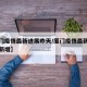 【厦门疫情最新进展昨天/厦门疫情最新进展昨天新增】