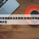慈禧的疫情最新消息视频/慈禧的疫情最新消息视频大全