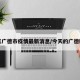 今天广德市疫情最新消息/今天的广德新闻