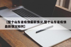 【整个山东省疫情最新情况,整个山东省疫情最新情况如何】