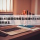 福建14日最新疫情报告/福建9月14日疫情最新消息