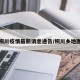 桐川疫情最新消息通告/桐川乡地图