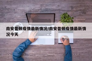 南安普顿疫情最新情况/南安普顿疫情最新情况今天