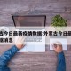外蒙古今日最新疫情数据:外蒙古今日最新疫情数据消息
