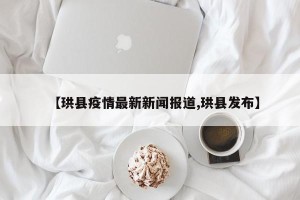 【珙县疫情最新新闻报道,珙县发布】