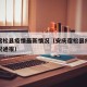 安庆宿松县疫情最新情况（安庆宿松县疫情最新情况通报）
