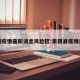 蒙阴疫情最新消息风险区:蒙阴县疫情通报