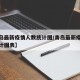 【青岛最新疫情人数统计图/青岛最新疫情人数统计图表】