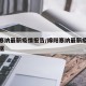 绵阳塞纳最新疫情报告/绵阳塞纳最新疫情报告数据