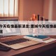 惠城今天疫情最新消息:惠城今天疫情最新消息数据