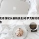 哈萨克疫情状况最新消息/哈萨克斯坦疫情最新动态