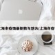 【上海市疫情最新数与地方/上海市疫情区】