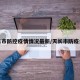 天长市防控疫情情况最新/天长市防疫公告