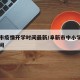 阜新市疫情开学时间最新/阜新市中小学生开学时间