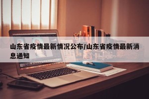 山东省疫情最新情况公布/山东省疫情最新消息通知