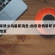 南京疫情义乌最新消息:南京疫情最新消息南京本地宝