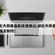 【湖北大田县最新疫情情况/湖北大田县最新疫情情况如何】
