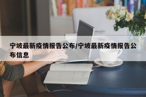 宁坡最新疫情报告公布/宁坡最新疫情报告公布信息