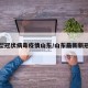 最新型冠状病毒疫情山东/山东最新新冠病毒