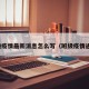 班级疫情最新消息怎么写（班级疫情通报）