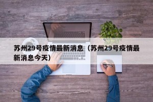 苏州29号疫情最新消息（苏州29号疫情最新消息今天）